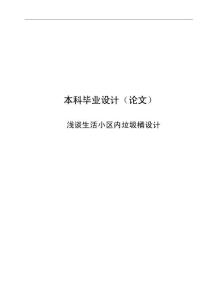 淺談生活小區內垃圾桶設計-畢業設計論文