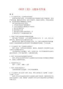 軟件工程習(xí)題參考答案