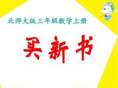 《買新書》教學(xué)課件