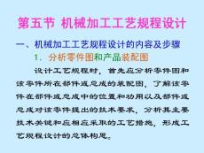 第五节 机械加工工艺规程设计