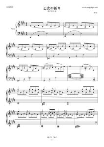 真野惠里菜 乙女の祈り 少女的祈禱 五線譜 鋼琴譜