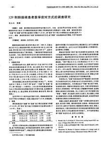 129例肺結(jié)核患者醫(yī)學(xué)應(yīng)對方式的調(diào)查研究