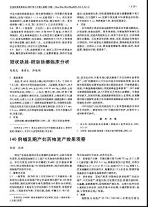 140例哺乳期產(chǎn)婦藥物流產(chǎn)效果觀察