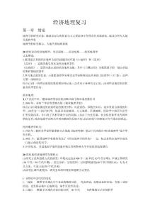经济地理复习