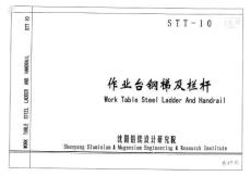 STT-10 作业台钢梯及栏杆