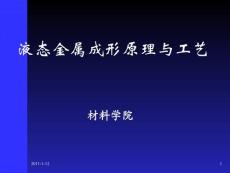 材料成型原理與工藝（一）