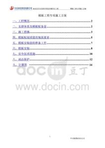 模板工程专项施工方案
