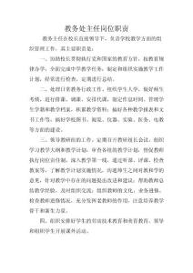 教務處主任崗位職責