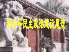 鄧小平民主政治建設(shè)思想