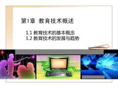 1第一章 教育技術概述