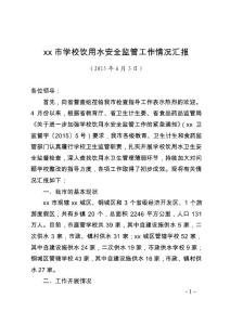 2015年学校饮用水安全监管工作情况汇报