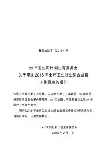 2015年全市卫生计生综合监督工作要点