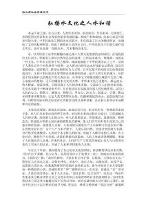 治水与社会发展论文：弘扬水文化之人水和谐