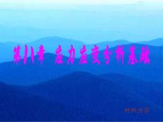 第八章 應力、應變分析基礎