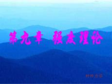 第九章 強度理論