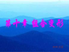 第十章 組合變形