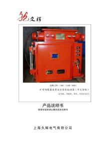 QJR-250(160)/1140(660)矿用隔爆兼本质安全型软起动器说明书