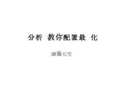 魯銀分析師教你配置最優(yōu)化