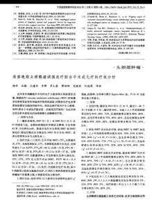 局部晚期头颈鳞癌调强放疗联合手术或化疗的疗效分析