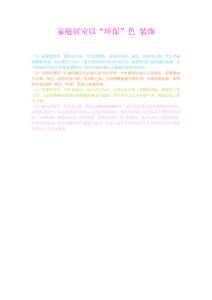 家庭居室以“環?！鄙b飾