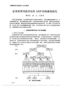 证券投资风险评估的AHP结构模型研究