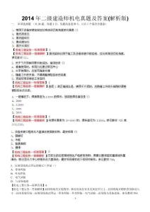 2014年二級建造師機電真題及答案(解析版)