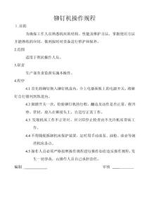 鉚釘機操作指導