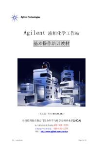 安捷倫液相化學(xué)工作站基本操作培訓(xùn)教材