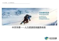 中天華溥：人力資源咨詢