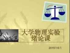 大學(xué)物理實(shí)驗(yàn)緒論課