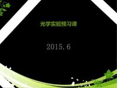 光學(xué)實(shí)驗(yàn)原理及數(shù)據(jù)記錄