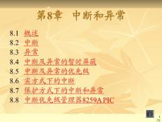 [精華]中斷和異常3學(xué)時(shí)