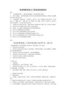7-現澆鋼筋混凝土工程監理實施細則