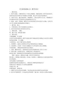 色彩的感染力教案