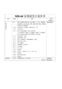 MH-60顯微硬度計報價單