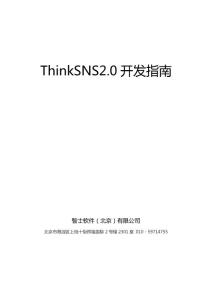 ThinkSNS2.0開發指南