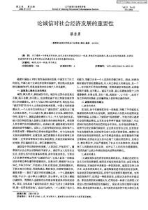 論誠(chéng)信對(duì)社會(huì)經(jīng)濟(jì)發(fā)展的重要性