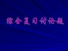 第二篇 物质代谢及其联系复习讨论题