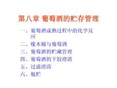 第八章_葡萄酒的贮存管理