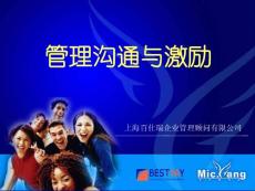 管理溝通與激勵(lì)