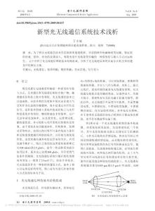 新型光無線通信系統(tǒng)技術(shù)淺析