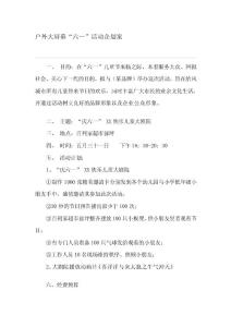 戶外大屏幕“六一”運動企劃案1[寶典]