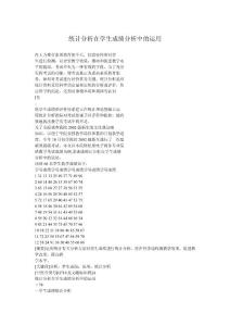 统计分析在学生成绩分析中的运用