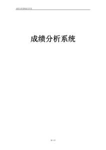 成绩分析系统需求分析