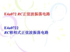 7RC移相式正弦波振蕩電路 (課件)