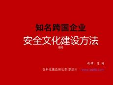 知名跨國(guó)企業(yè)安全文化建設(shè)方法