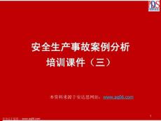 安全生產(chǎn)事故案例分析03