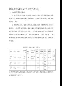 建筑節能計算文件（電氣專業）