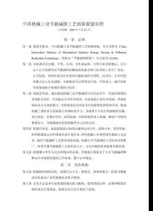 中國機械工業節能減排工藝創新聯盟章程