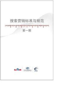 搜索引擎營(yíng)銷(xiāo)標(biāo)準(zhǔn)與規(guī)范